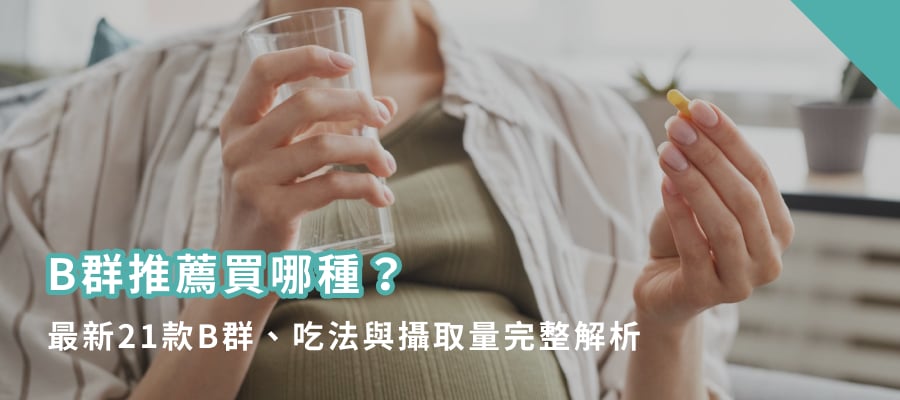 B群推薦買哪種？2026最新21款B群、吃法與攝取量完整解析